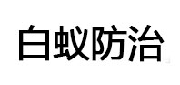 四平市白蚁治理消杀